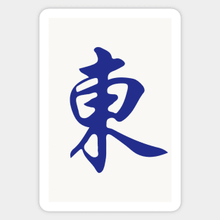 Direction East Wind Dongfeng 東 Tile. It's Mahjong Time! Sticker